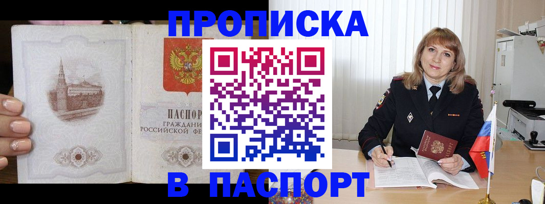 прописка штамп в Новодвинске